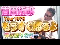 吉田拓郎 / もうすぐ帰るよ Tour1979の雰囲気で弾き語りカバー!