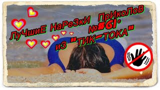 ЛуЧшиЕ НарЕзКи ПрИкоЛоВ №#61° иЗ "ТИК-ТОКА" ржАчь дО сЛёз!!!