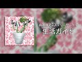 宇宙人 - 09. 生活ガイド // Seikatsu Gaido