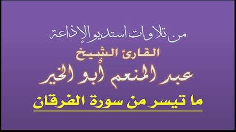 القارئ الشيخ عبد المنعم أبو الخير | ما تيسر من سورة الفرقان تلاوة لأول مرة