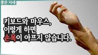 키보드와 마우스 , 잡는 자세를 바꾸면 손목을 보호할 수 있습니다.