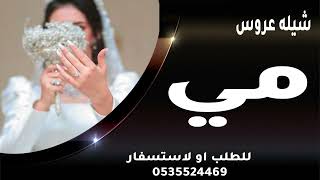 شيله اهداء عروس باسم مي  افخم شيله اهداء زواج باسم مي
