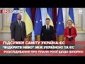 Апетити РФ щодо Білорусі \ Україна входить на авіаринок ЄС \ Саміт Україна – ЄС  | Про головне