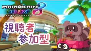 【#マリオカート8DX】視聴者 #参加型 ✿対よろ！！【ロビー戦】