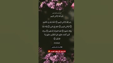 سورة الفاتحة بصوت جميل 🌿 القارئ علاء عقل🎤 Surat Al fatiha