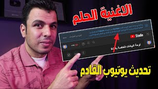 الأغنية الحلم | تحديث يوتيوب الجديد ، وسر الرساله الغامضة اللى ظهرت فى كل القنوات