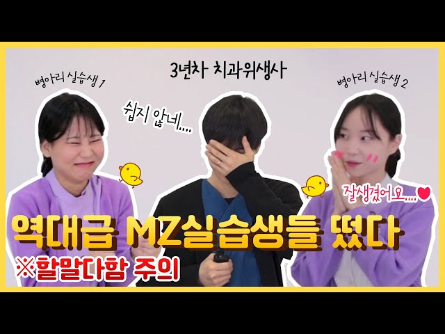 역대급 MZ실습생들 떴다! 3년차 치과위생사 선배와 병아리 실습생들의 솔직 담백 토크! ｜치과실습, 실습일지 꿀팁, 실습후기, 치과위생사