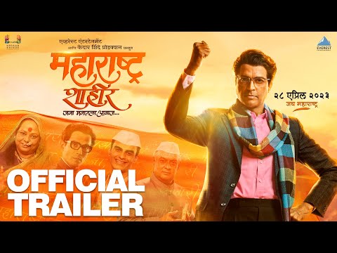 महाराष्ट्र शाहीर | Maharashtra Shaheer | Trailer | Ankush | Sana | Kedar Shinde | Ajay-Atul