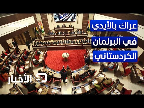 بسبب الانتخابات اشتباكات وعراك داخل برلمان إقليم كردستان العراق نشرة اليوم