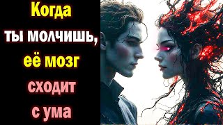 видео: Когда ты молчишь, её мозг сходит с ума - Вот почему..  Молчание — секретное оружие? картинка: Когда ты молчишь, её мозг сходит с ума - Вот почему..  Молчание — секретное оружие?