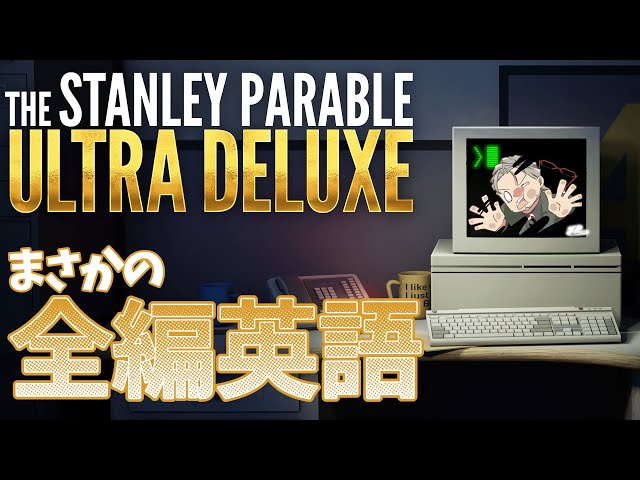 【The Stanley Parable: Ultra Deluxe】男はこのゲームが面白いことを知っていた。しかし全編英語なのは知らなかった。【アルランディス/ホロスターズ】のサムネイル