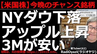 【米国株/商品先物/米３指数(CFD)－今晩の投資チャンス】疫学的リスク再燃でNYダウが下落。3Mが下落など、レイバーデー明けのアメリカ市場はやや軟調。投資チャンスはどこにある？ラジオヤジの相場解説。
