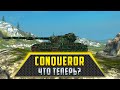 Conqueror | ЧТО ТЕПЕРЬ?