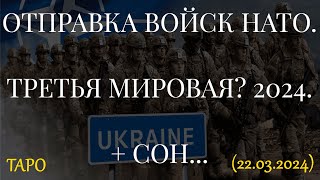 ОТПРАВКА ВОЙСК НАТО. ТРЕТЬЯ МИРОВАЯ? 2024. + СОН... (22.03.2024)