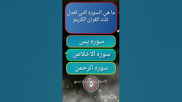 ما هي السوره التي تعدل ثلث القران الكريم