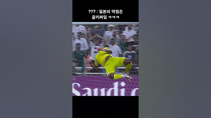 ??? : 일본은 골키퍼가 약점임 ㅋㅋㅋㅋㅋㅋ