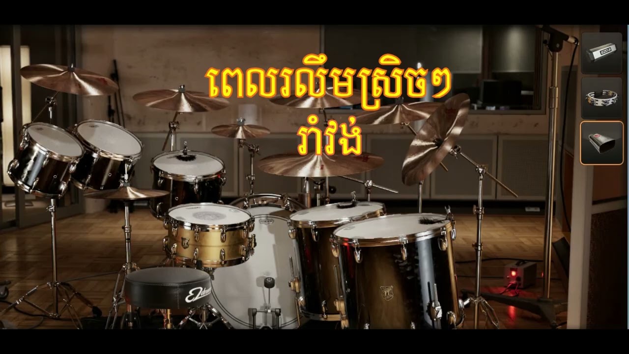 ពេលរលឹមស្រេចៗ/អូនចាំគូរាំ/រាំវង់/ភ្លេងសុទ្ទ​​ តុង G Chord ||:Am|Am|G|Am|Em|G|Em|G |Em-B| Em | Am :||