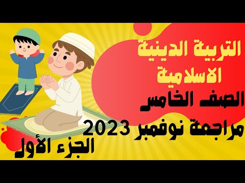 مراجعه شاملة على منهج شهر نوفمبر مادة الدين الاسلامي الصف الخامس 2023 11 الجزء الأول 
