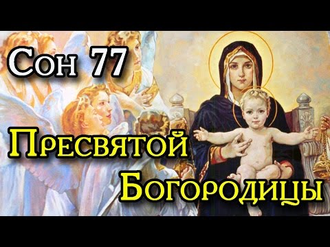 77 Сон Пресвятой Богородицы