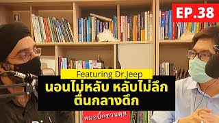 หลับไม่ลึก ตื่นกลางดึก | featuring Dr.Jeep | หมอชวนคุย EP.38