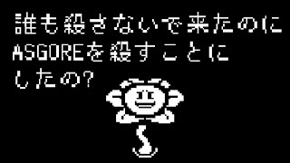 【アンダーテール】アズゴアだけ殺したら怒られた【非公式日本語版】【Undertale】