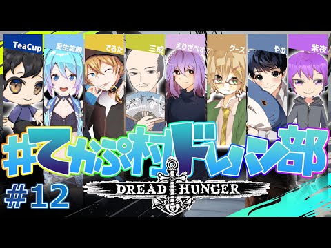 【Dread Hunger】船の破壊者になるために【#てかぷ村ドレハン部 / #でるたちゃんねる】