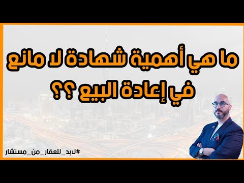 فيديو: ما هو الغرض من شهادة إعادة البيع؟