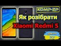 Разборка Xiaomi Redmi 5. Как разобрать Xiaomi Redmi 5. Смартфон Xiaomi Redmi 5
