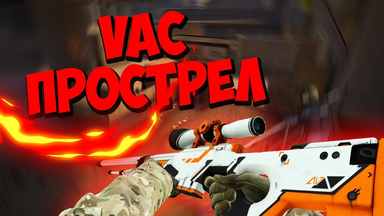 VAC ПРОСТРЕЛ ( CS:GO МОНТАЖ ) - YouTube