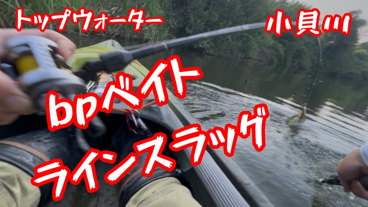 #bpベイト #ラインスラック#トップウォーター #カヤックフィッシング #bassfishing #デカバス #fishing #小貝川 バス釣り