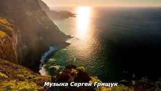 Музыка Для Души ,,Жизнь Колесо,, Музыка Сергей Грищук  #Музыка #Красиваямузыка