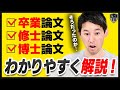 卒業論文(卒論)と修士論文(修論)と博士論文(博論)の違いを徹底解説！