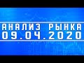 Анализ рынка 09.04.2020 + Нефть + Доллар + ОПЕК