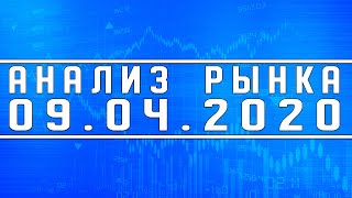 Анализ рынка 09.04.2020 + Нефть + Доллар + ОПЕК