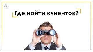 Как риэлтору найти клиентов?