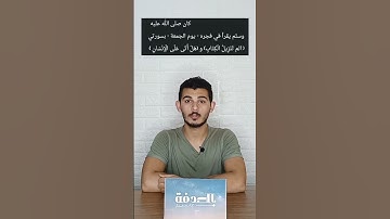السنة الثالثة : صلاة فجر الجمعة. (سورة السجدة-الانسان) #بالصُدفة