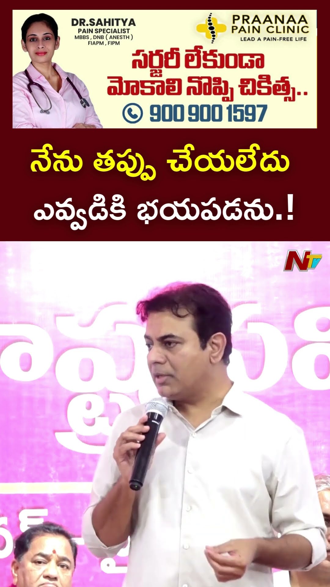 నేను తప్పు చేయలేదు..ఎవ్వడికి భయపడను.! : KTR l NTV