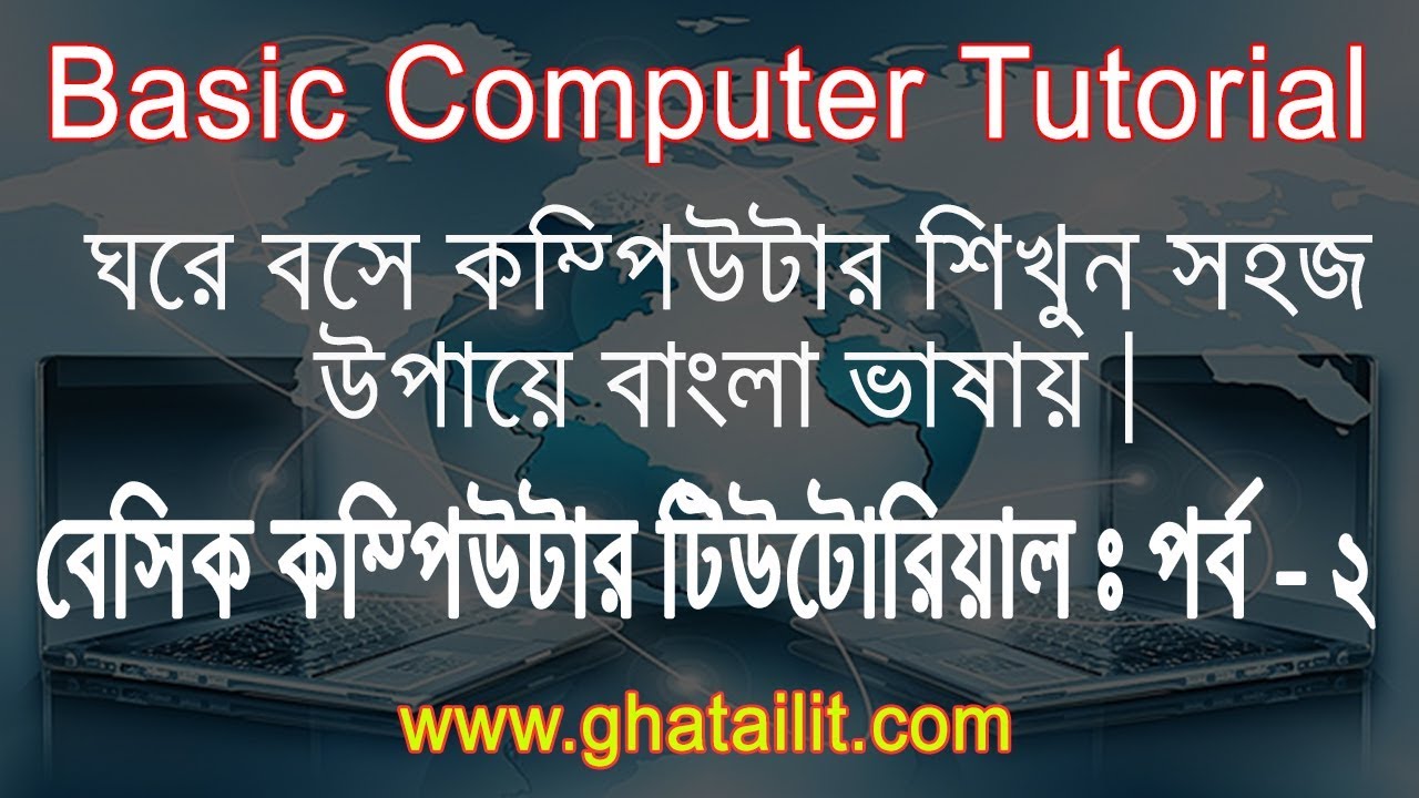 Basic Computer Tutorial Part -2 [ সহজ বাংলা ভাষায় কম্পিউটার শিখুন ঘরে ...