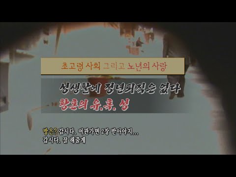 성생활에 정년퇴직은 없다ㅣ노인의 그늘 ㅣ1부 황혼의 유혹, 性