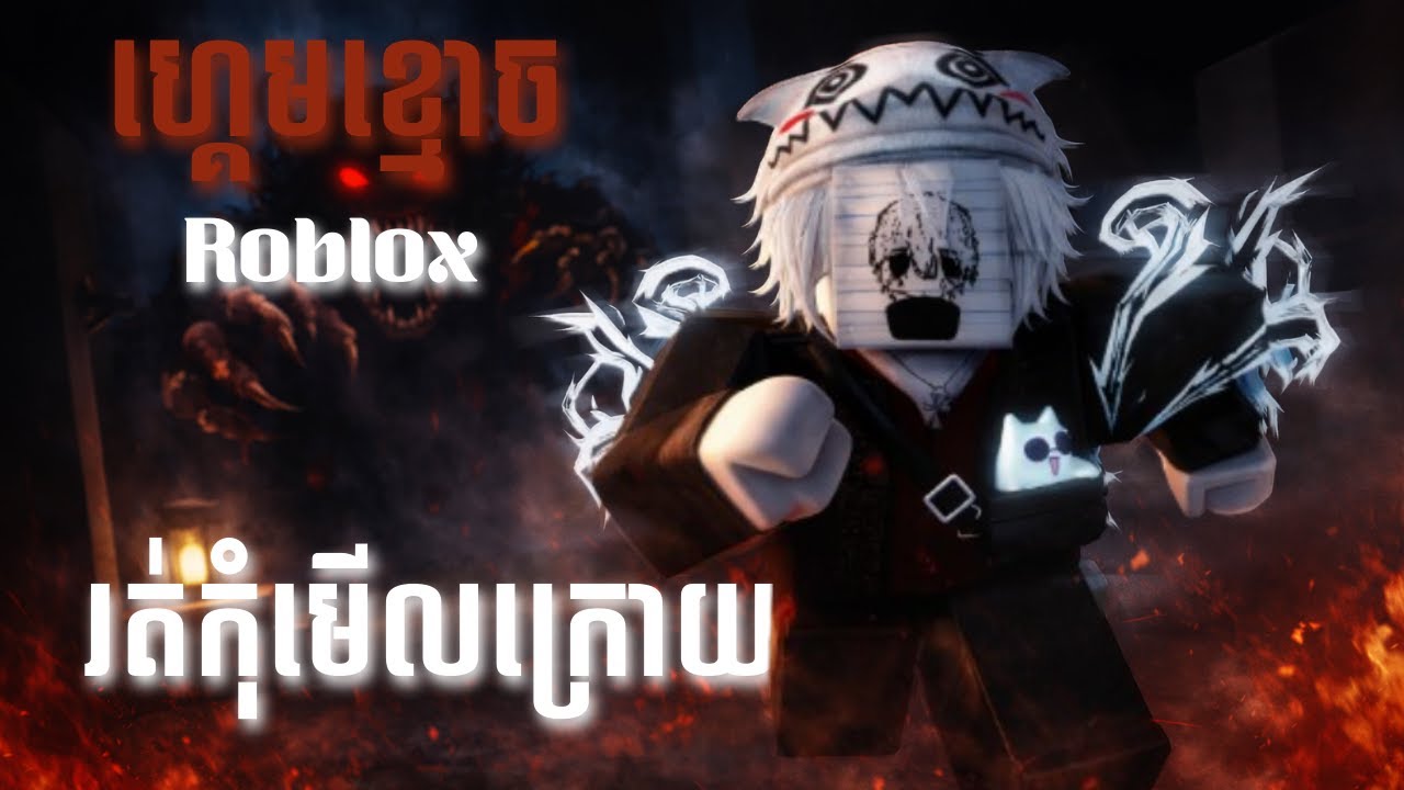 🔴LIVE! រត់កុំមើលក្រោយ | Roblox