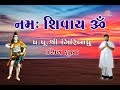 Shiv Dhun || Namah Shivay Om || Pujya Giribapu