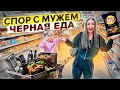 Кто КУПИТ БОЛЬШЕ ЕДЫ СВОЕГО ЦВЕТА Получит 100.000 рублей! Черная Еда