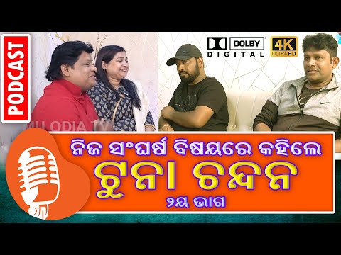 ଆଲବମ୍ ଜଗତର ନିଜ ସଂଘର୍ଷ ବିଷୟରେ ନିଜେ କହିଲେ ଟୁନା ଚନ୍ଦନ - ୨ୟ ଭାଗ