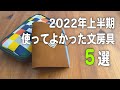 2022年上半期 使ってよかった文房具５選