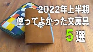 2022年上半期 使ってよかった文房具５選