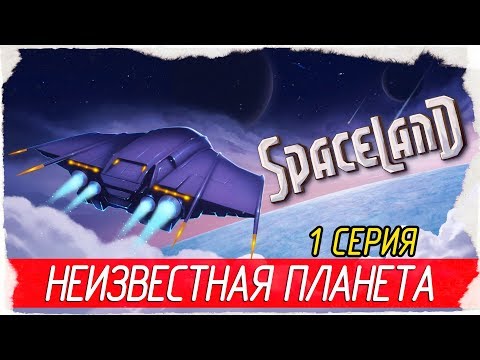 Spaceland -1- НЕИЗВЕСТНАЯ ПЛАНЕТА [Прохождение на русском]