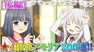 【マギレコ】６周年!!まさかの紙引き!!★４限定メモリア２００連ガチャ[後編]【マギアレコード】