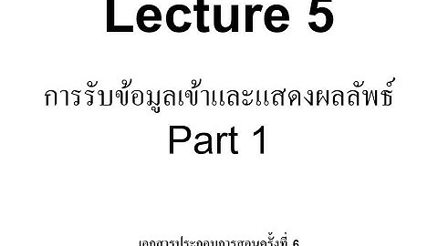 Computer Programming Lecture 5 Part 1(2-2563) เรื่อง การรับข้อมูลเข้าและแสดงผลลัพธ์ (ภาษาซี C)