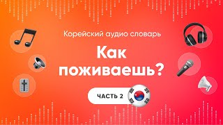 Как поживаешь? Слушать корейский язык | Аудио уроки корейского | Часть 2