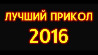 ЛУЧШИЙ ПРИКОЛ 2016, это действительно лучший прикол, смотреть всем